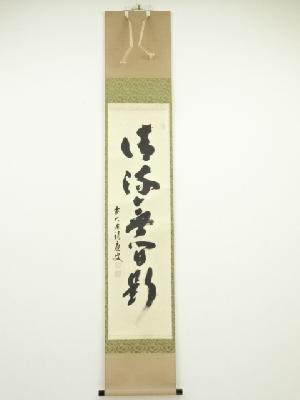 前大徳福本積應筆　「清流無間断」一行書　肉筆紙本掛軸（共箱）